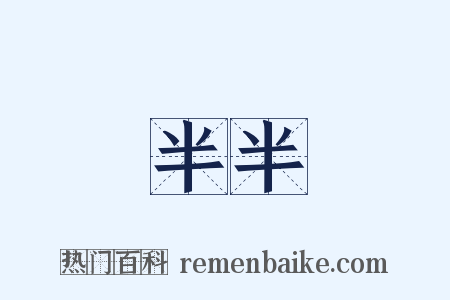 半半是什么意思的图片